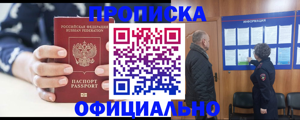 купить прописку в Новозыбкове